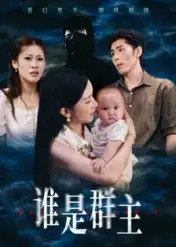 短剧《谁是群主》高清完整版全集免费在线观看大结局