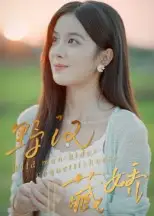 短剧《野汉藏娇》高清完整版全集免费在线观看大结局