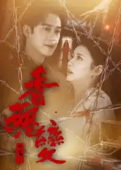 短剧《香魂变》高清完整版全集免费在线观看大结局