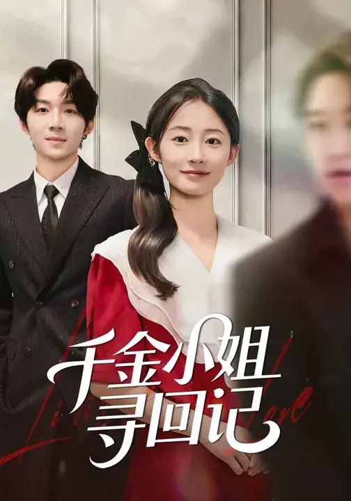 短剧《千金小姐寻回记》高清完整版全集免费在线观看大结局