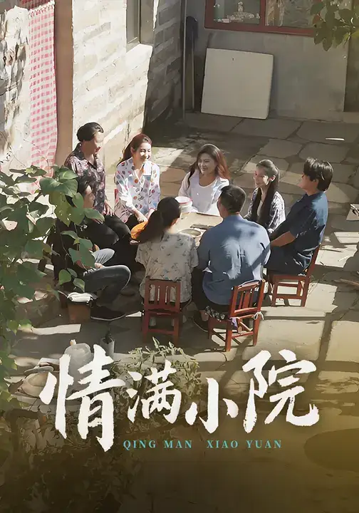 短剧《情满小院》高清完整版全集免费在线观看大结局