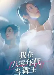 短剧《我在八零年代当舞王》高清完整版全集免费在线观看大结局