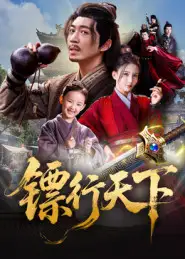 短剧《镖行天下》高清完整版全集免费在线观看大结局