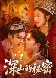 短剧《深山的秘密》高清完整版全集免费在线观看大结局