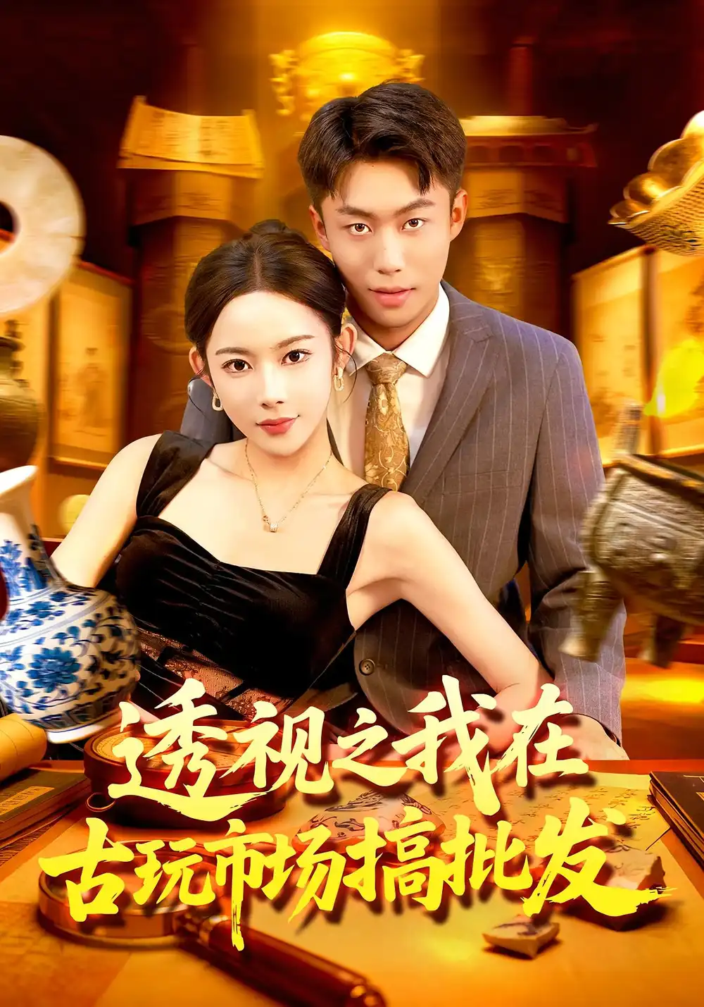 短剧《透视之我在古玩市场搞批发》高清完整版全集免费在线观看大结局