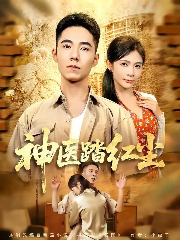 短剧《神医踏红尘》高清完整版全集免费在线观看大结局
