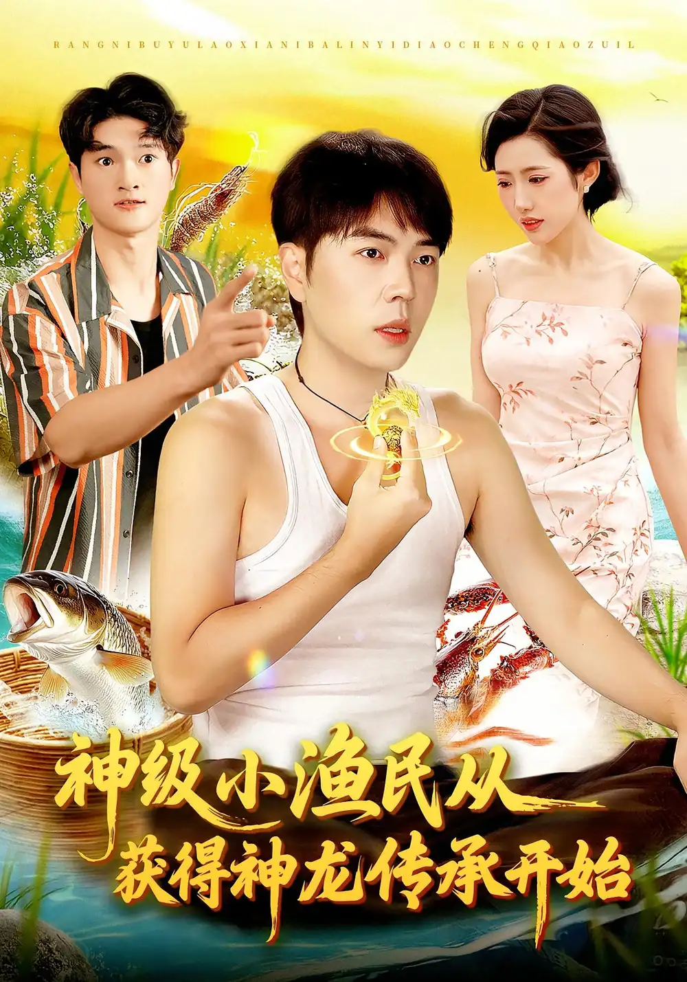 短剧《神级小渔民从获得神龙传承开始》高清完整版全集免费在线观看大结局