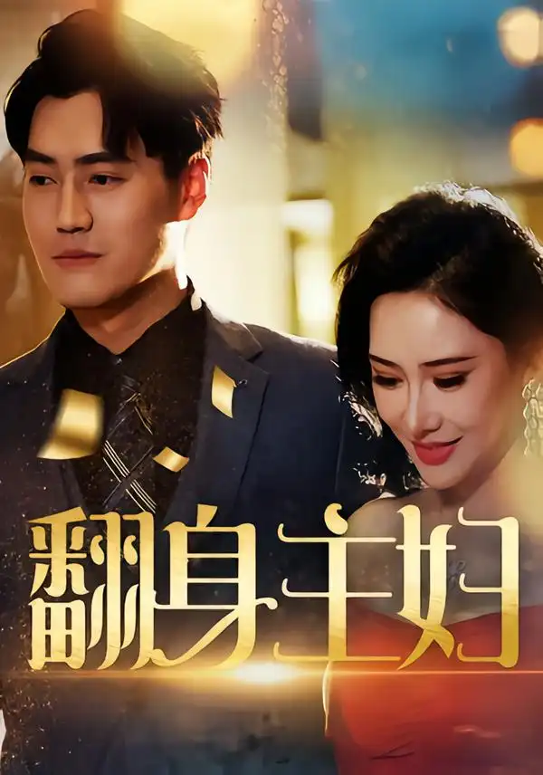 短剧《翻身主妇》高清完整版全集免费在线观看大结局