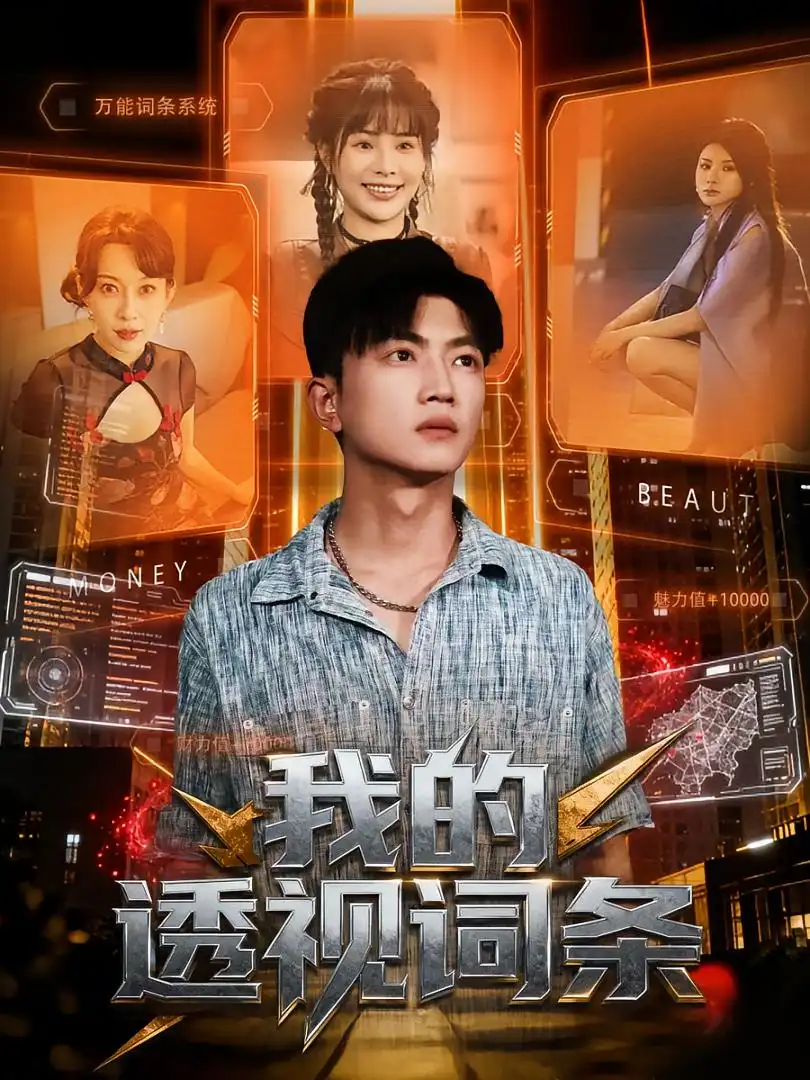 短剧《我的透视词条》高清完整版全集免费在线观看大结局