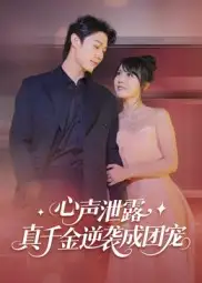 短剧《心声泄露，真千金逆袭成团宠》高清完整版全集免费在线观看大结局