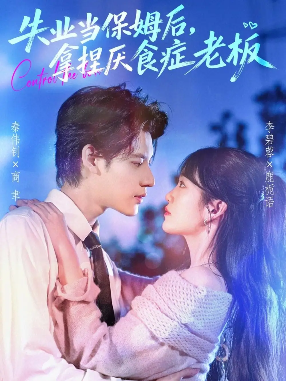 失业当保姆后，拿捏厌食症老板（78集）秦伟钊＆李碧蓉海报