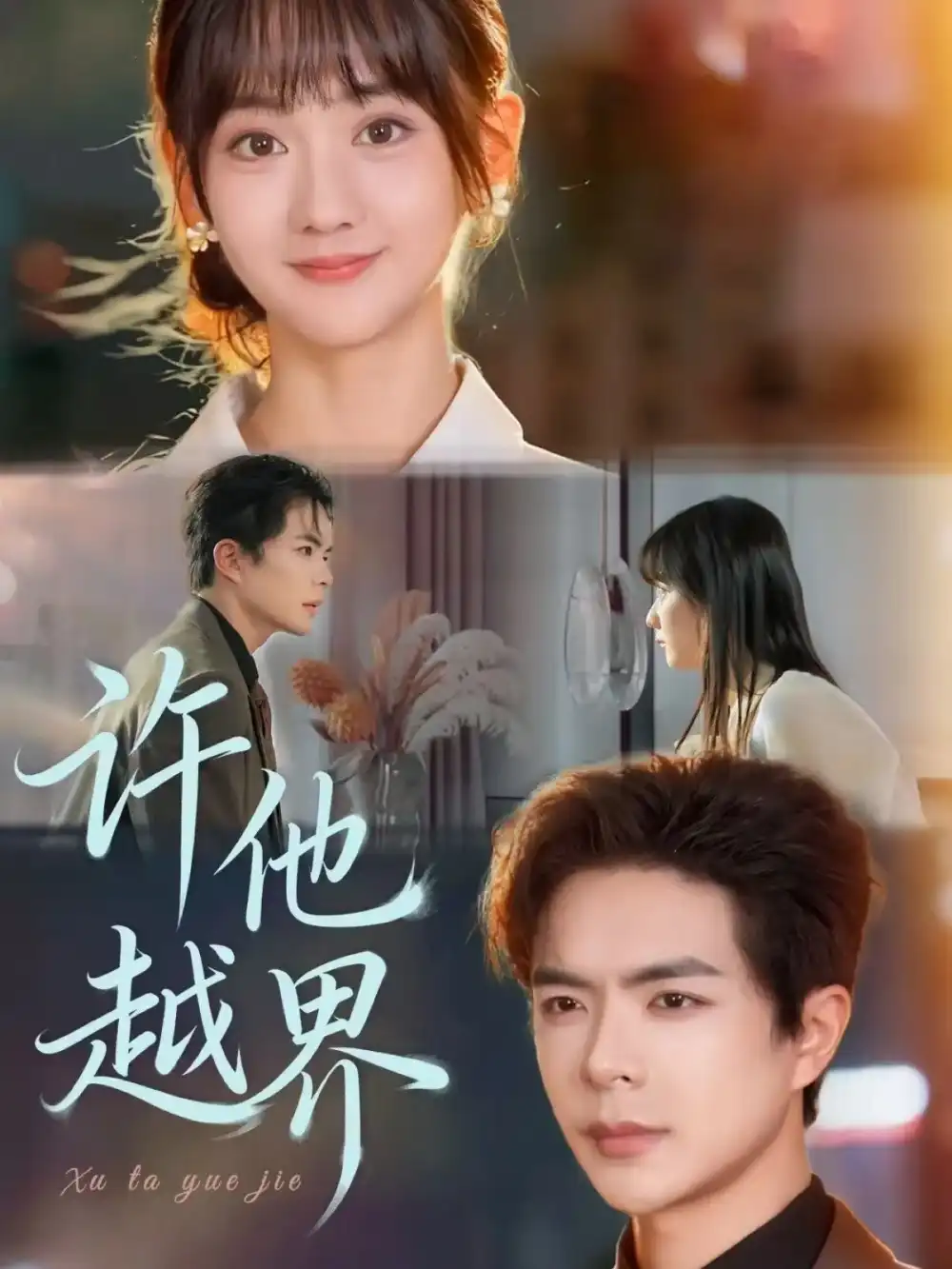 许他越界（62集）温宇＆韩忠羽海报