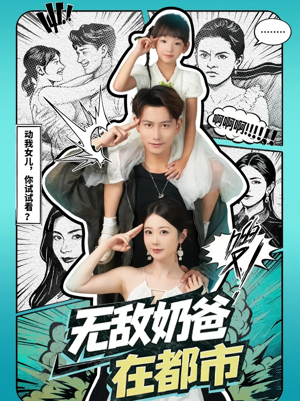 无敌奶爸在都市(66集)钱思怡&韩明熙高清海报图片 无敌奶爸在都市(66集)钱思怡&韩明熙海报