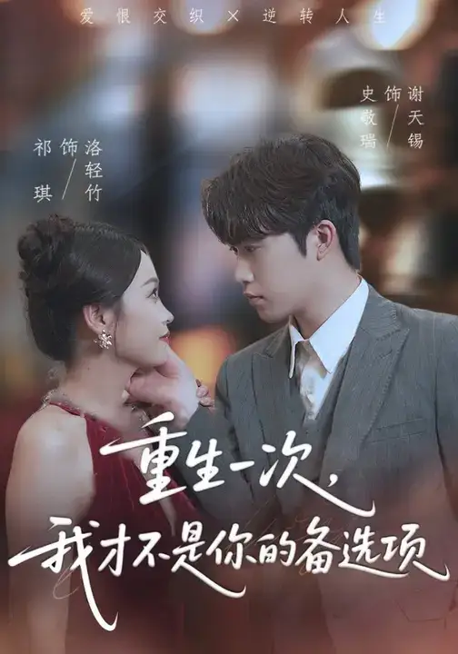 重生一次,我才不是你的备选项&重回十年前,前妻选择初恋后完蛋了(54集)祁琪&史敬瑞高清海报图片 重生一次,我才不是你的备选项&重回十年前,前妻选择初恋后完蛋了(54集)祁琪&史敬瑞海报