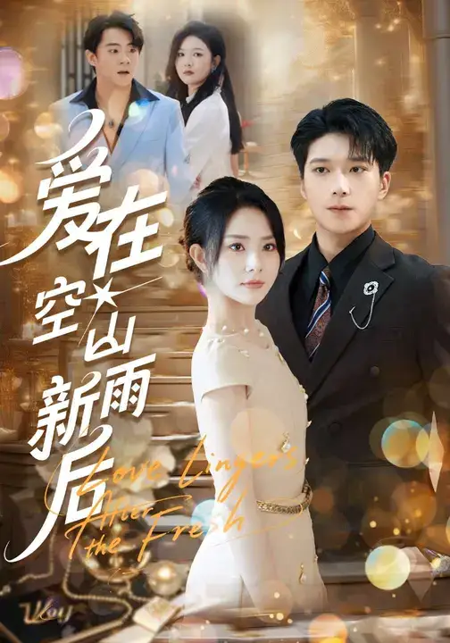 爱在空山新雨后（77集）任珺行&李明桓海报