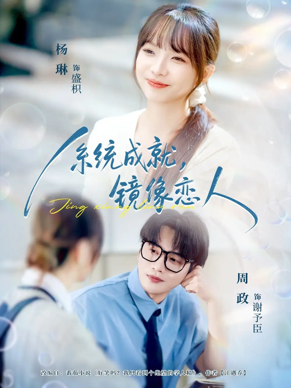 短剧《系统成就，镜像恋人》高清完整版全集免费在线观看大结局