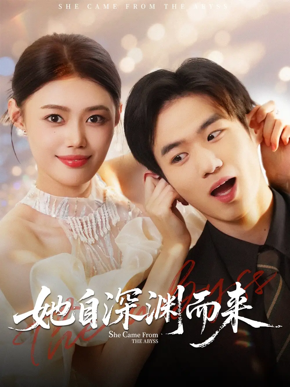 短剧《她自深渊而来》高清完整版全集免费在线观看大结局