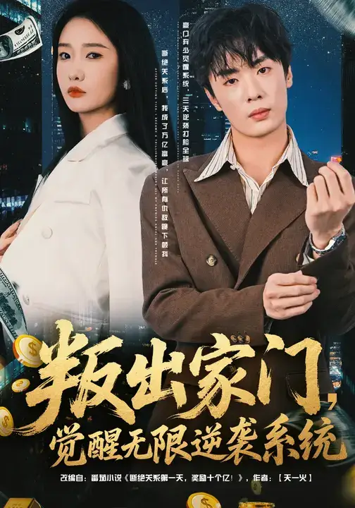 短剧《叛出家门，觉醒无限逆袭系统》高清完整版全集免费在线观看大结局