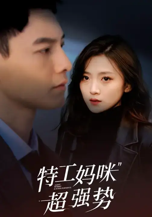 短剧《特工妈咪超强势》高清完整版全集免费在线观看大结局