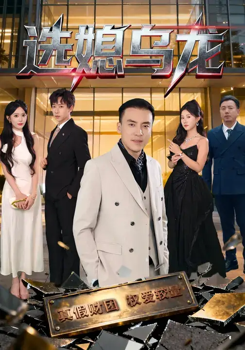 短剧《选媳乌龙》高清完整版全集免费在线观看大结局