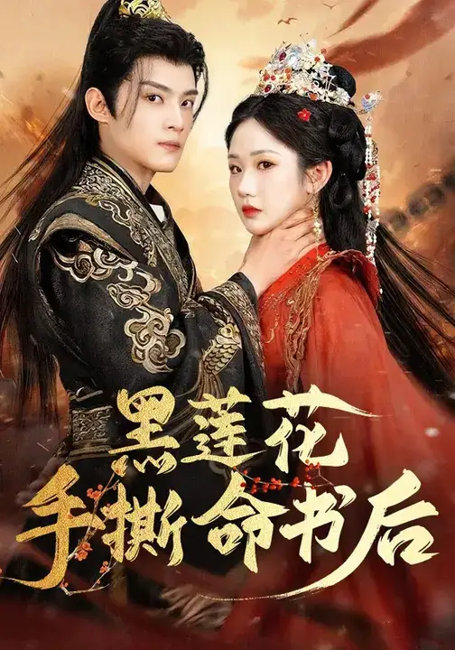 短剧《黑莲花手撕命书后》高清完整版全集免费在线观看大结局