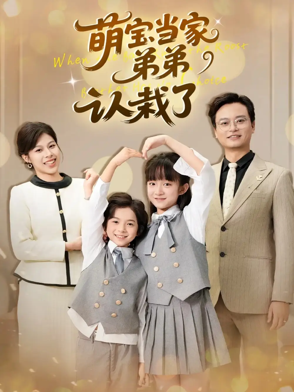 短剧《萌宝当家弟弟认栽了》高清完整版全集免费在线观看大结局