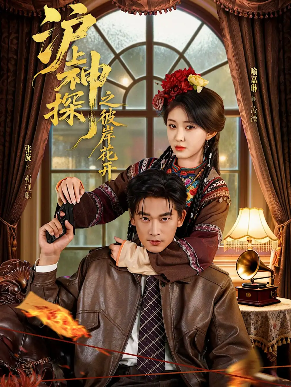 短剧《沪上神探之彼岸花开》高清完整版全集免费在线观看大结局