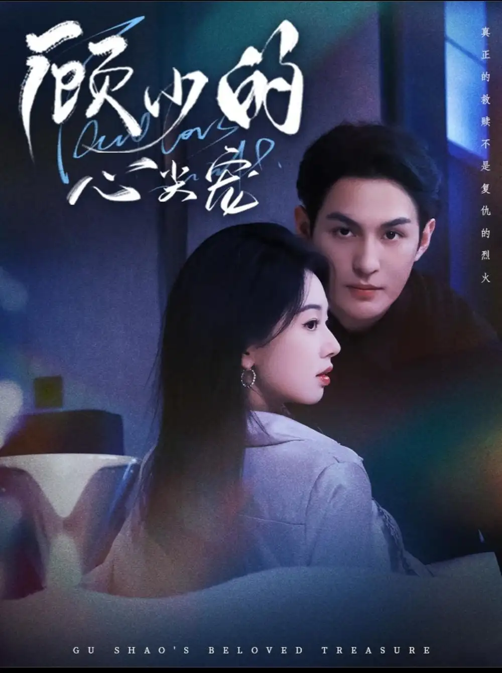 顾少的心尖宠(61集)黄靖洲(孝太)&张紫菡高清海报图片 顾少的心尖宠(61集)黄靖洲(孝太)&张紫菡海报