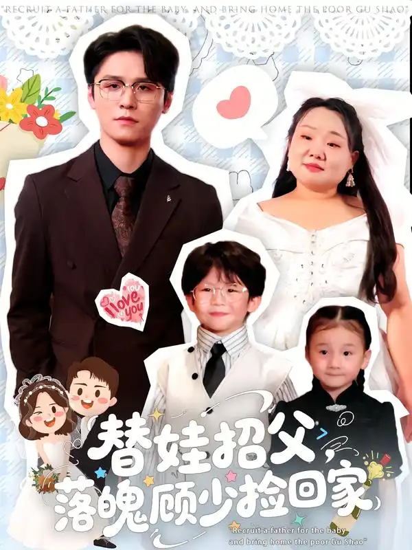 短剧《替娃招父，落魄顾少捡回家》高清完整版全集免费在线观看大结局