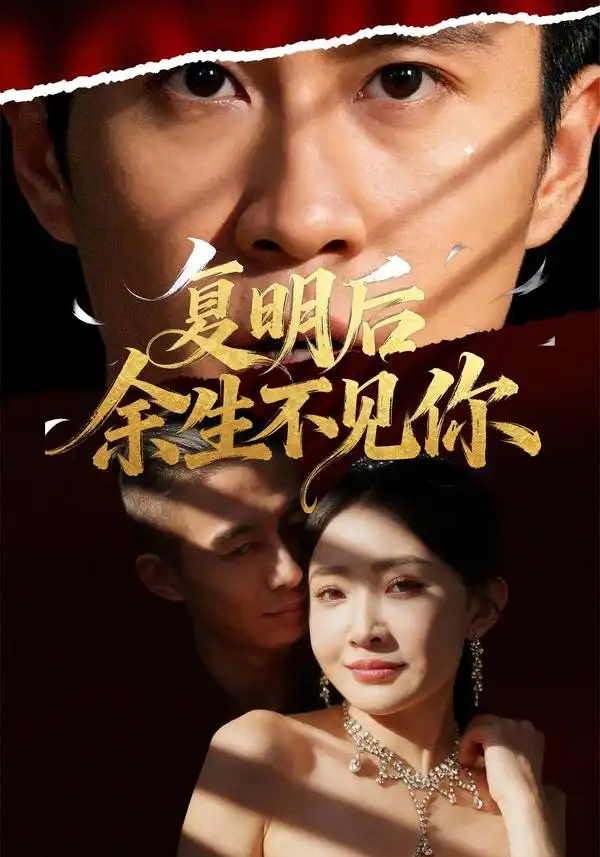 短剧《复明后余生不见你》高清完整版全集免费在线观看大结局