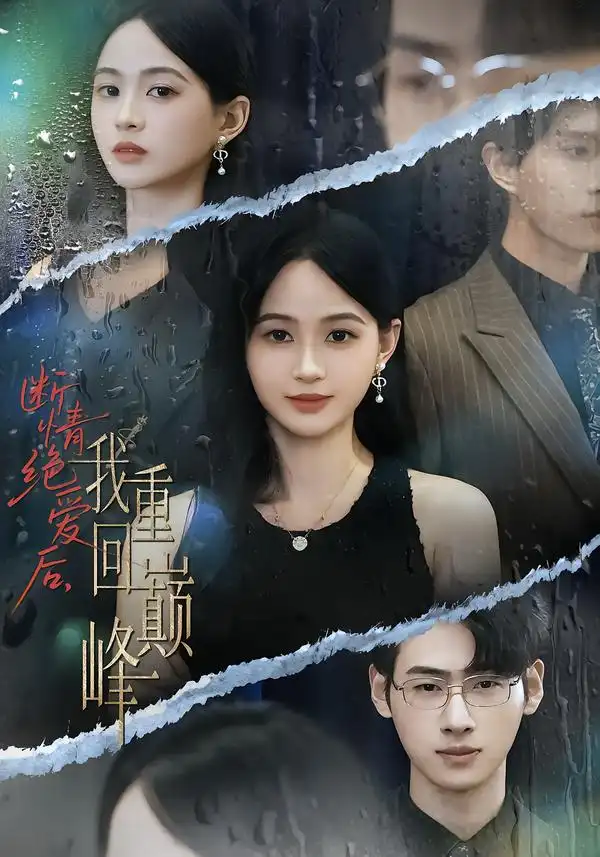 短剧《断情绝爱后，我重回巅峰》高清完整版全集免费在线观看大结局