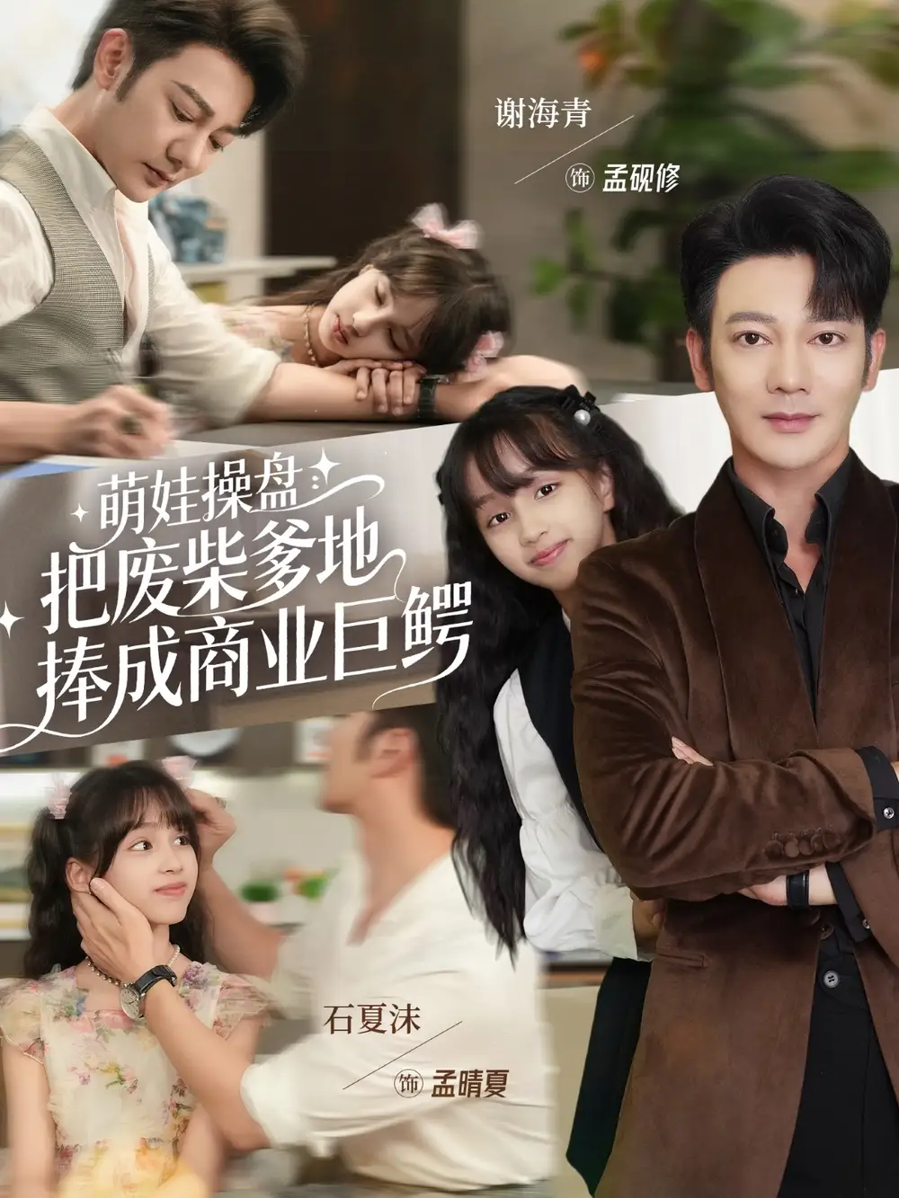 短剧《萌娃操盘：把废柴爹地捧成商业巨鳄》高清完整版全集免费在线观看大结局