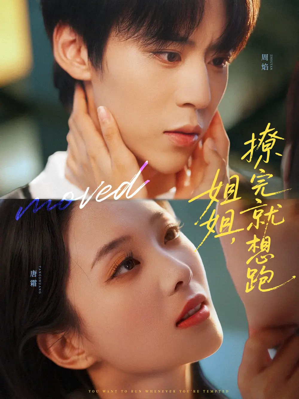 短剧《姐姐，撩完就想跑》高清完整版全集免费在线观看大结局