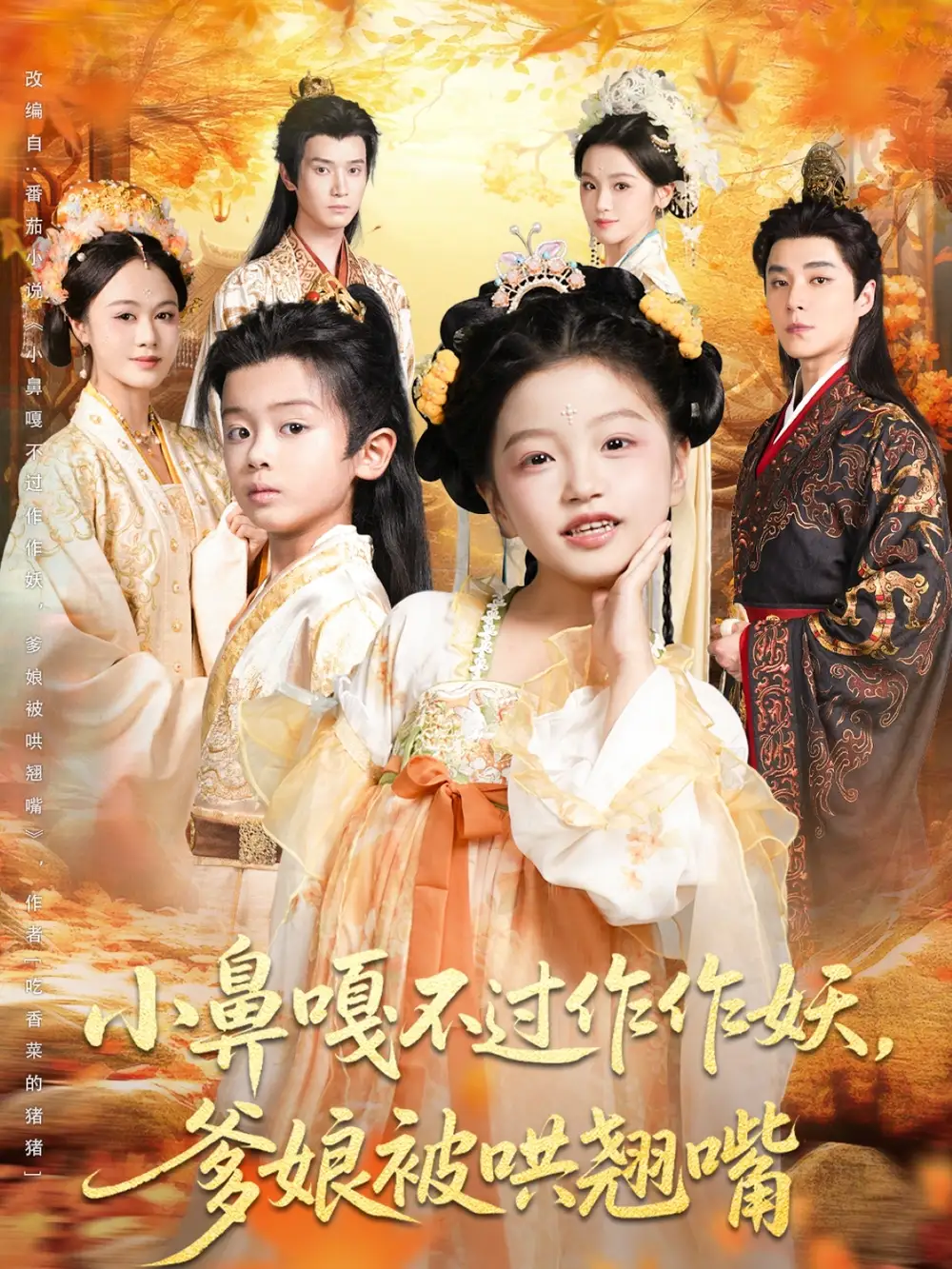 短剧《小鼻嘎不过作作妖爹娘被哄翘嘴》高清完整版全集免费在线观看大结局