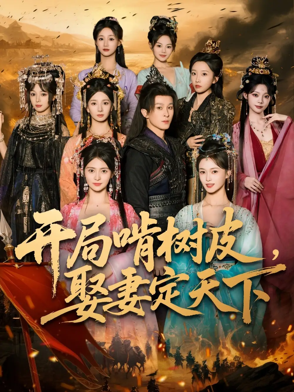 短剧《开局啃树皮娶妻定天下》高清完整版全集免费在线观看大结局