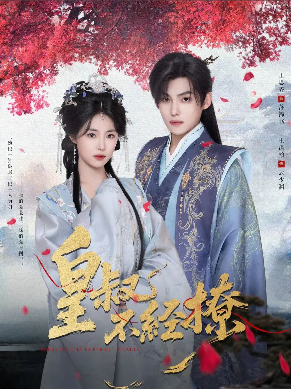 短剧《皇叔不经撩》高清完整版全集免费在线观看大结局