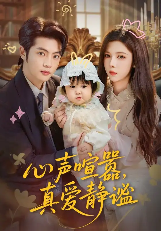 心声喧嚣，真爱静谧（75集）杨鸿源&苏弋涵海报