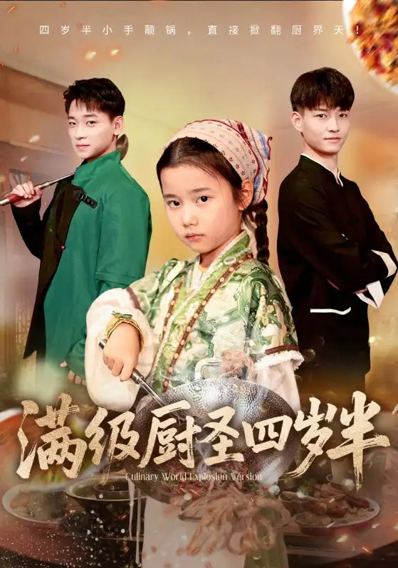 短剧《满级厨圣四岁半》高清完整版全集免费在线观看大结局