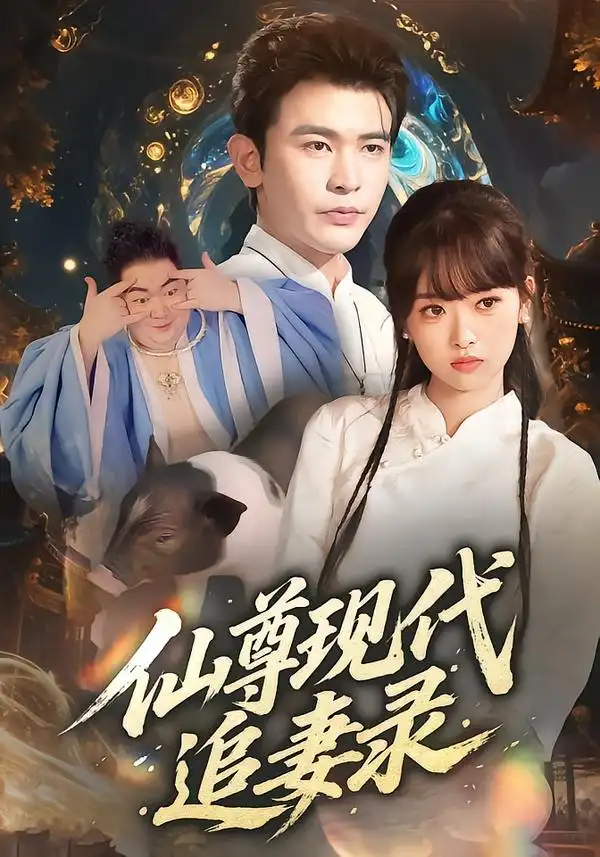 短剧《仙尊现代追妻录》高清完整版全集免费在线观看大结局