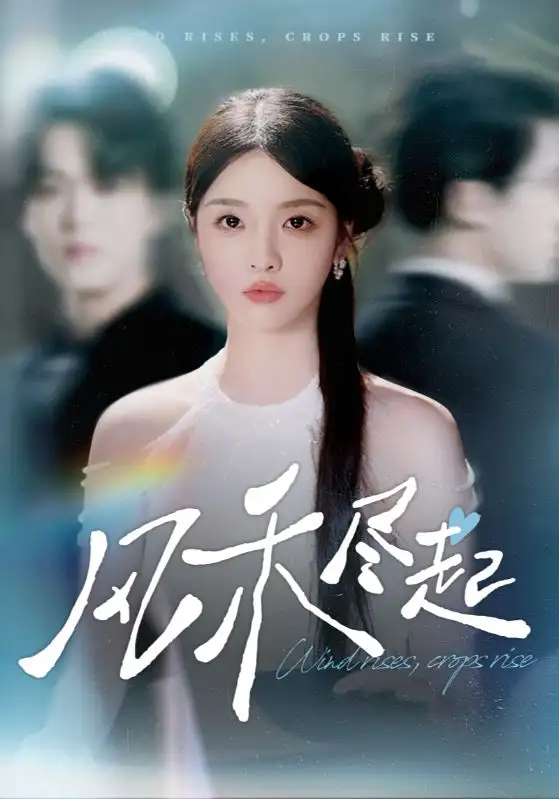 短剧《风禾尽起》高清完整版全集免费在线观看大结局