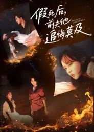 短剧《假死后，前夫他追悔莫及》高清完整版全集免费在线观看大结局