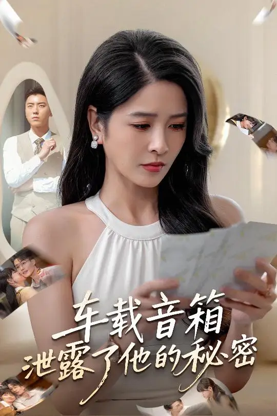 短剧《车载音箱泄露了他的秘密》高清完整版全集免费在线观看大结局