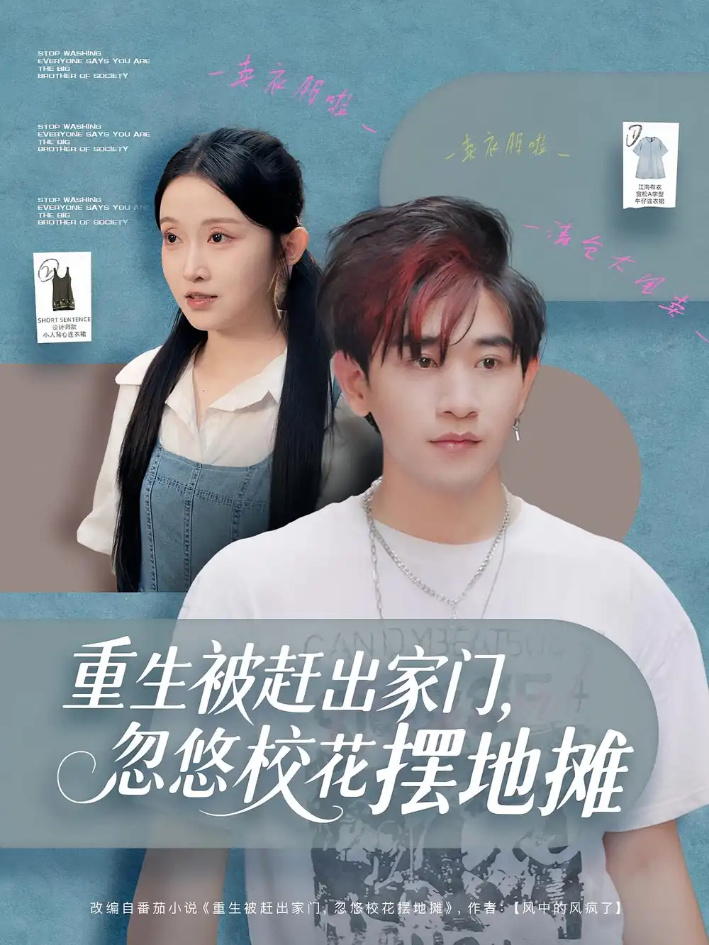 短剧《重生被赶出家门，忽悠校花摆地摊》高清完整版全集免费在线观看大结局