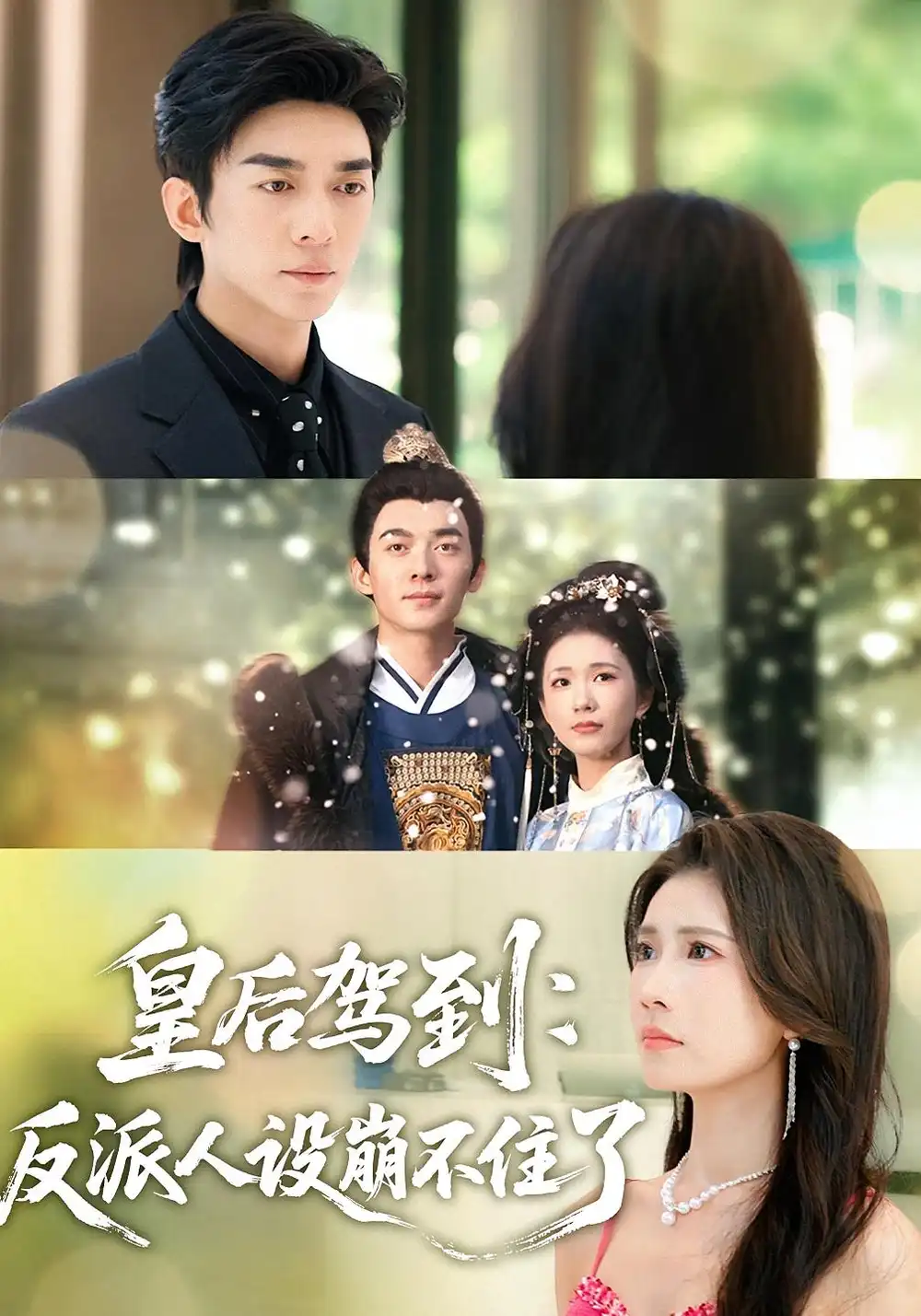 短剧《皇后驾到：反派人设崩不住了》高清完整版全集免费在线观看大结局