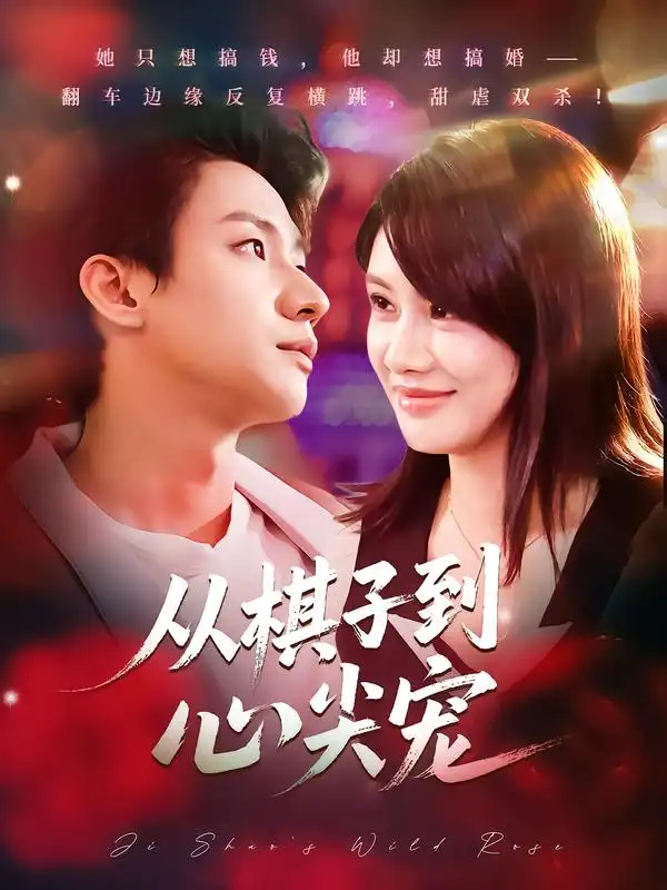 短剧《从棋子到心尖宠》高清完整版全集免费在线观看大结局