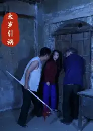 短剧《太岁引祸》高清完整版全集免费在线观看大结局