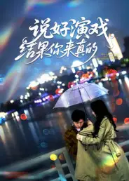 短剧《说好演戏，结果你来真的》高清完整版全集免费在线观看大结局