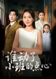 短剧《谁动了小班的点心》高清完整版全集免费在线观看大结局