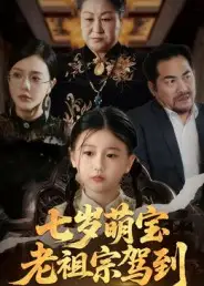 短剧《七岁萌宝老祖宗驾到》高清完整版全集免费在线观看大结局