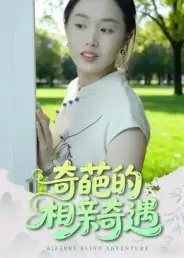 短剧《奇葩的相亲奇遇》高清完整版全集免费在线观看大结局